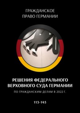 Решения Федерального Верховного суда Германии по гражданским делам в 2022 г. 113—145