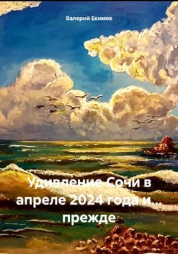 Удивление Сочи в апреле 2024 года и… прежде