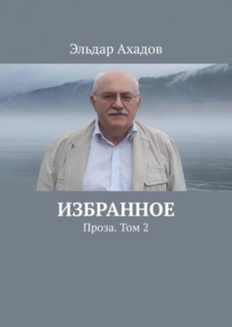 Избранное. Проза. Том 2