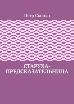 Старуха-предсказательница