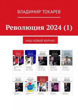 Революция 2024 (1). Наш новый журнал