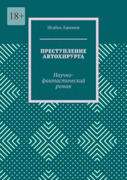 Преступление автохирурга. Научно-фантастический роман