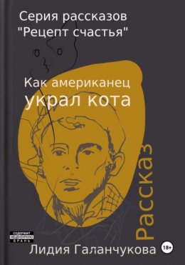 Серия рассказов «Рецепт счастья». Как американец украл кота