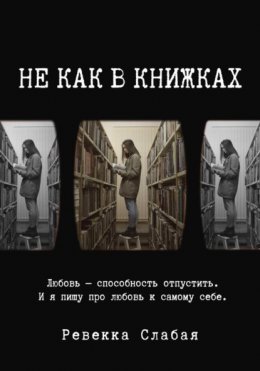 Не как в книжках. Повесть о любви к себе