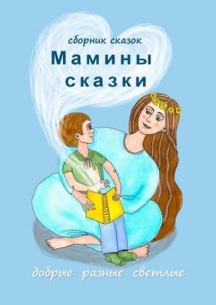 Мамины сказки. добрые разные светлые