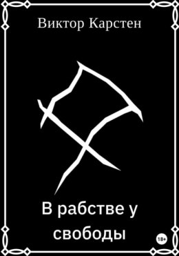 В рабстве у свободы