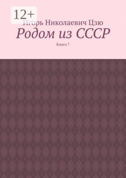 Родом из СССР. Книга 7