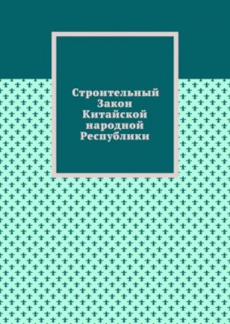 Строительный Закон Китайской народной Республики