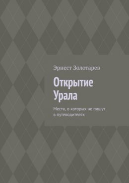 Открытие Урала. Места, о которых не пишут в путеводителях