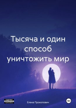 Тысяча и один способ уничтожить мир