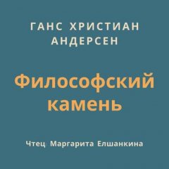 Философский камень