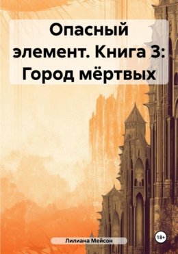 Опасный элемент. Книга 3: Город мёртвых