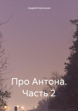 Про Антона. Часть 2