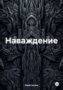 Наваждение