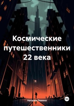 Космические путешественники 22 века