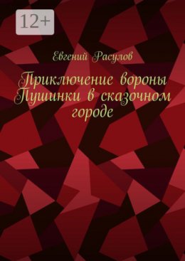 Приключение вороны Пушинки в сказочном городе