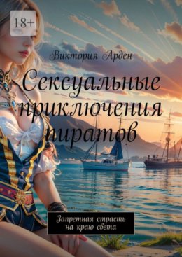 Сексуальные приключения пиратов. Запретная страсть на краю света