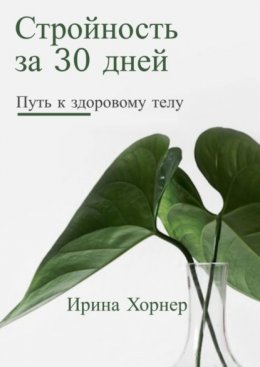 Стройность за 30 дней: Путь к здоровому телу