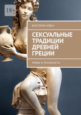 Сексуальные традиции Древней Греции. Мифы и реальность