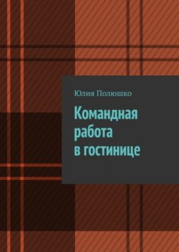 Командная работа в гостинице