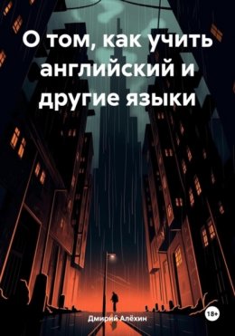 О том, как учить английский и другие языки