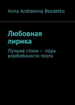 Любовная лирика. Лучшие стихи – пора влюблённости поэта