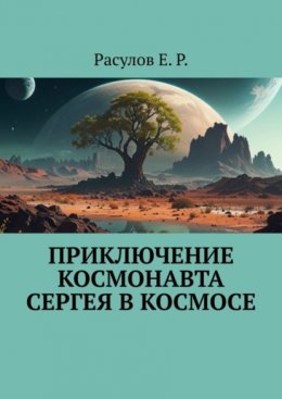 Приключение Космонавта Сергея в Космосе