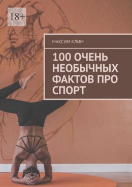 100 очень необычных фактов про спорт