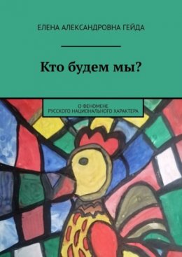 Кто будем мы? О феномене русского национального характера