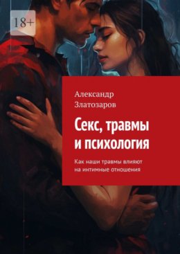 Секс, травмы и психология. Как наши травмы влияют на интимные отношения