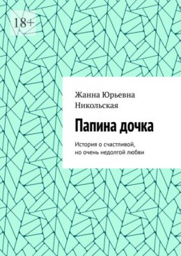 Папина дочка. История о счастливой, но очень недолгой любви