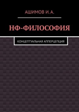 НФ-философия. Концептуальная апперцепция