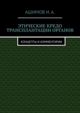 Этические кредо трансплантации органов. Концепты и комментарии