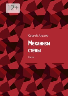 Механизм стены. Стихи