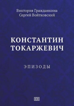 Константин Токаржевич. Эпизоды