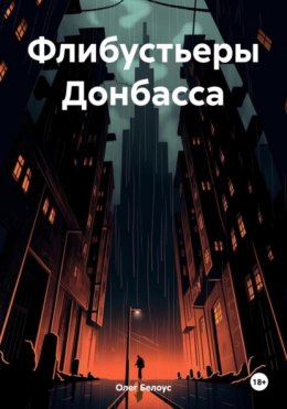 Флибустьеры Донбасса