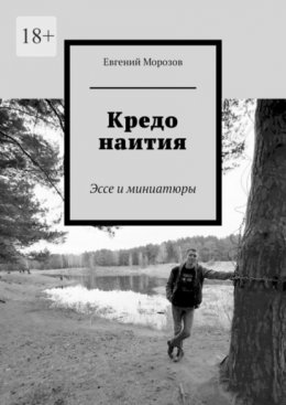 Кредо наития. Эссе и миниатюры