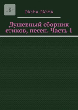 Душевный сборник стихов, песен. Часть 1