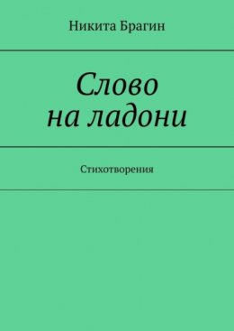 Слово на ладони. Стихотворения