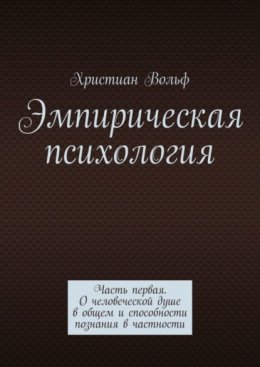 Эмпирическая психология. Часть первая. О человеческой душе в общем и способности познания в частности