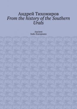 From the history of the Southern Urals. Ancient Indo-Europeans