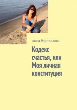 Кодекс счастья, или Моя личная конституция