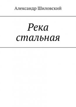 Река стальная