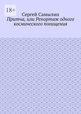 Притча, или Репортаж одного космического похищения