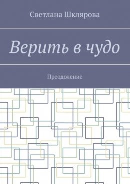 Верить в чудо. Преодоление