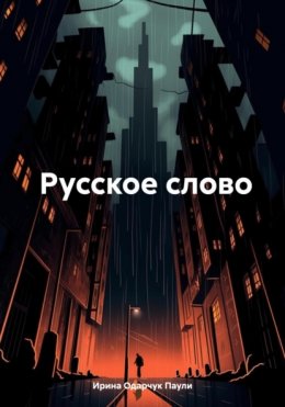 Русское слово