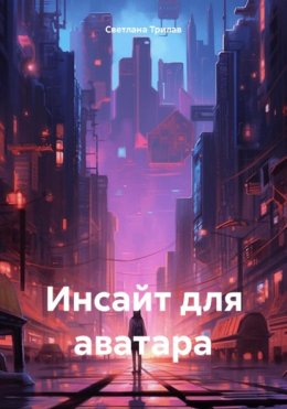 Инсайт для аватара