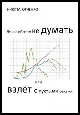 Лучше об этом не думать, или Взлёт с пустыми баками