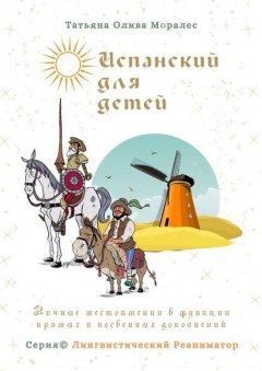 Испанский для детей. Личные местоимения в функции прямых и косвенных дополнений. Серия © Лингвистический Реаниматор