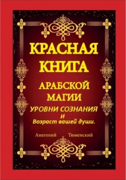 Красная книга арабской магии. Уровни сознания и возраст вашей души